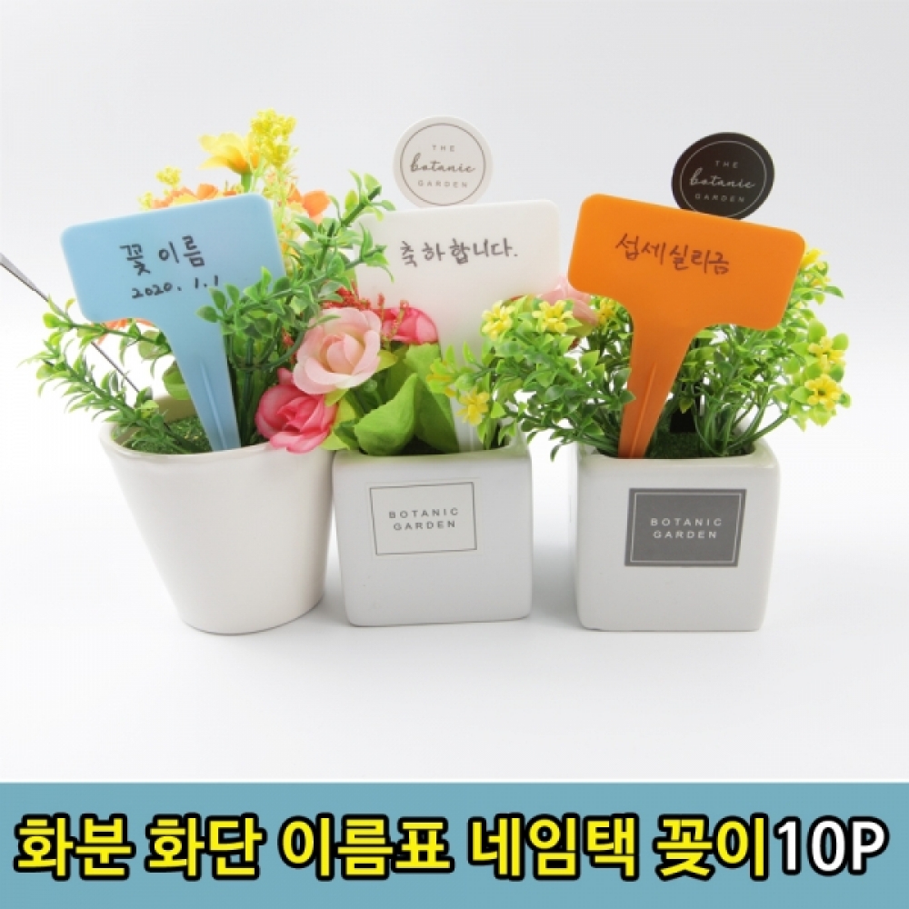 튼튼한 식물 화단 꽃 화분 라벨 네임택 이름표 10P