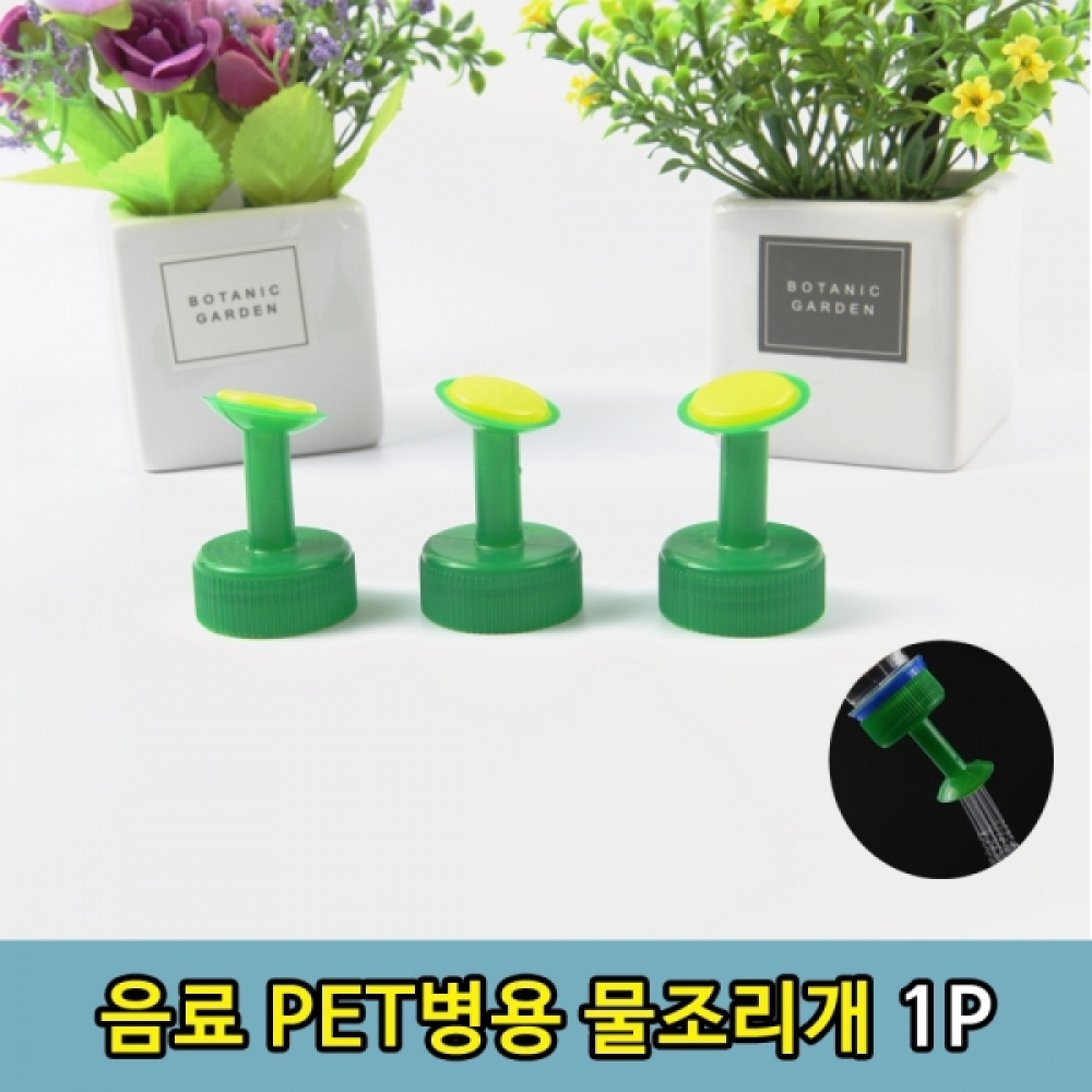 PET병 음료수병 뚜껑 물 조리개 물조루 1P