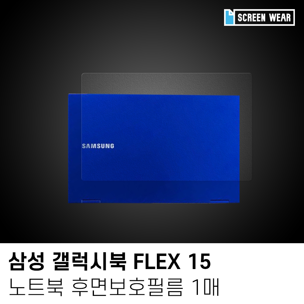 (1매)삼성 갤럭시북 플렉스 15 외부보호필름set