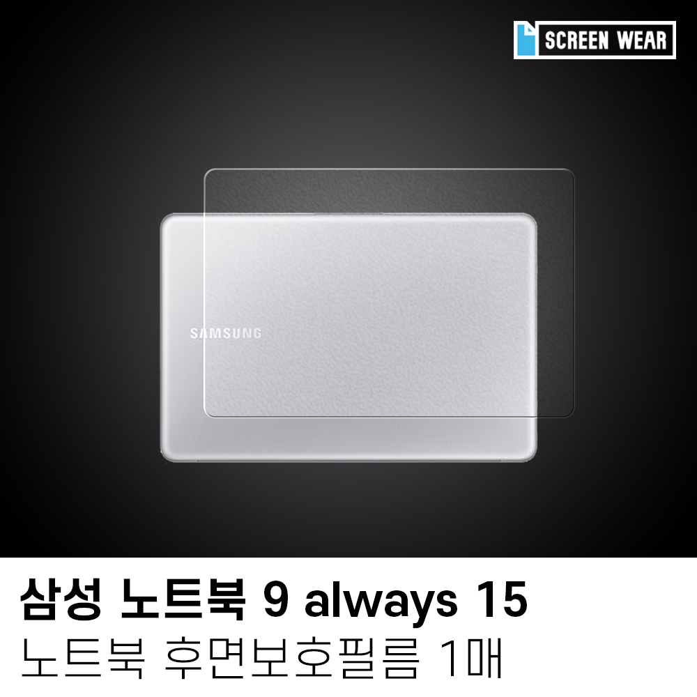 (1매)삼성 노트북9 올웨이즈 15 외부보호필름set