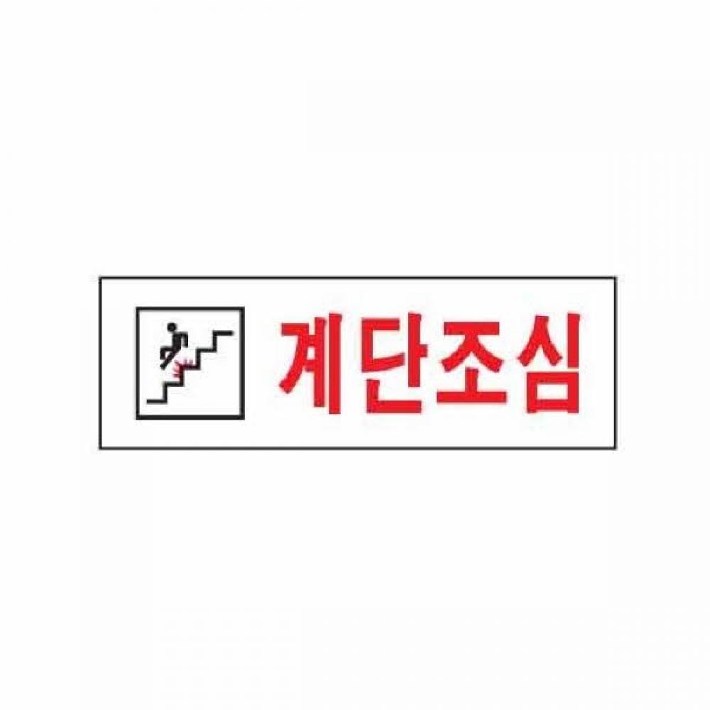 아트사인 계단조심 0277 250x80x2