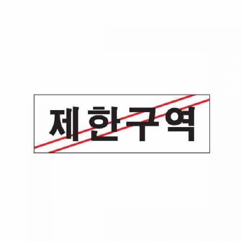 아트사인 제한구역 0216 250x80x2