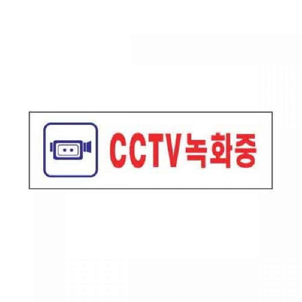 아트사인 CCTV녹화중 0288 250x80x2