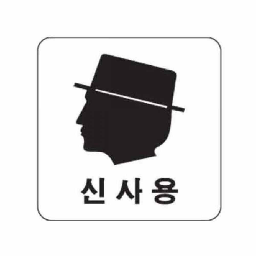 아트사인 신사용 얼굴 0442 100x100x2