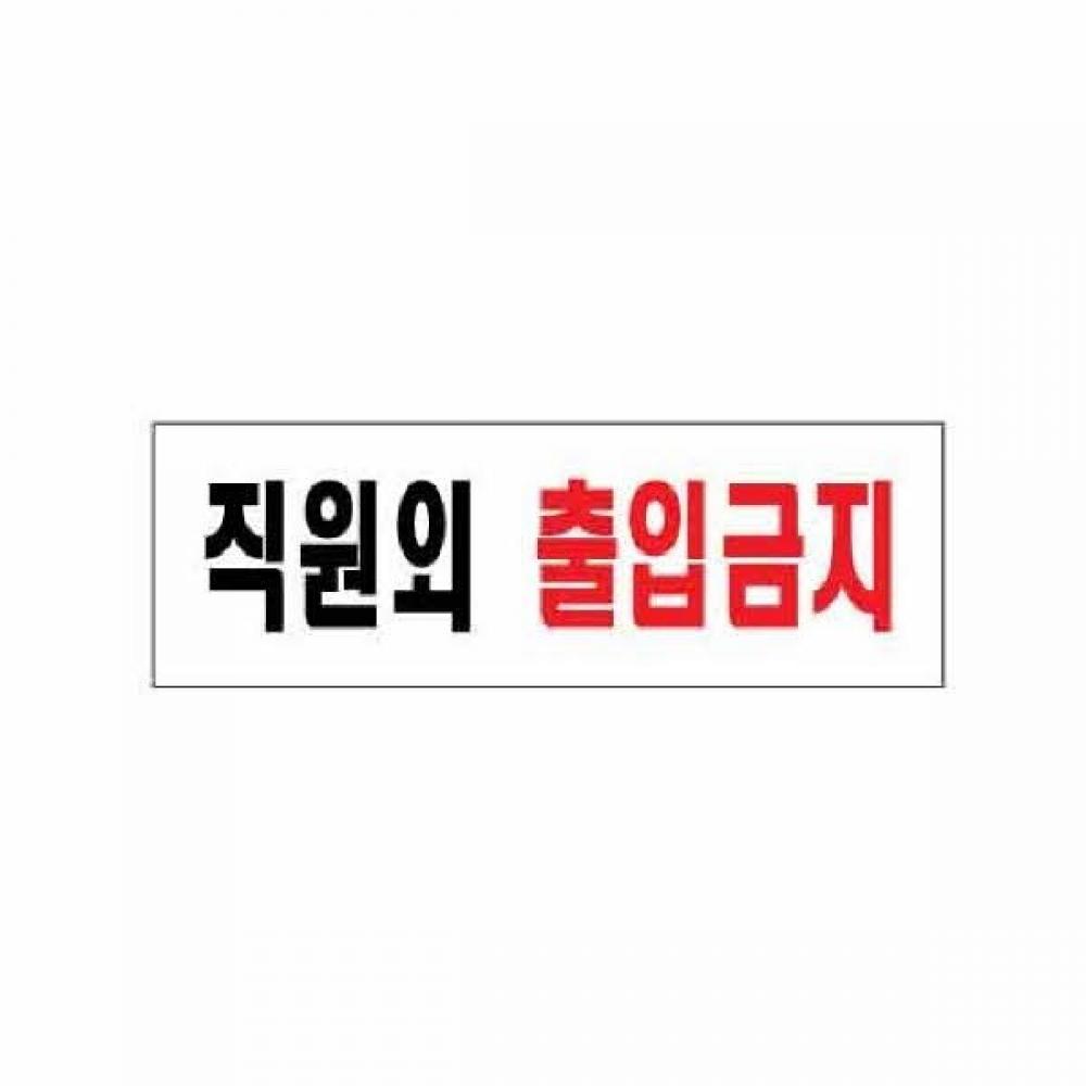 아트사인 직원외출입금지 0255 250x80x2