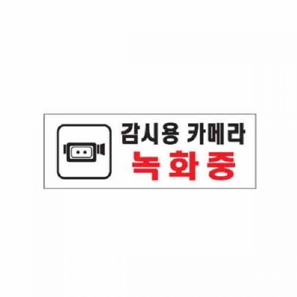 아트사인 감시용 카메라 녹화중 0112 270x95x2