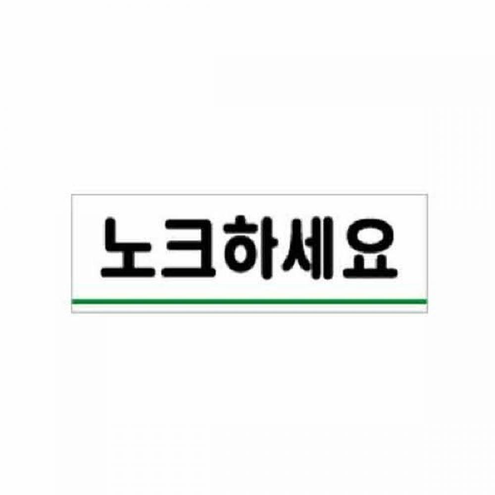 아트사인 노크하세요 0771 120x40x2