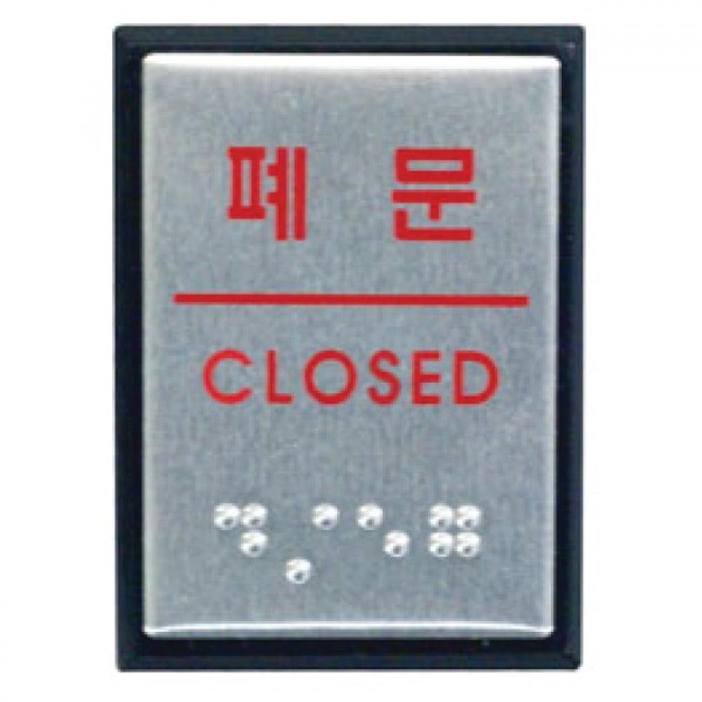 아트사인 폐문 점자 J0205 0483 40x55x3 알루미늄