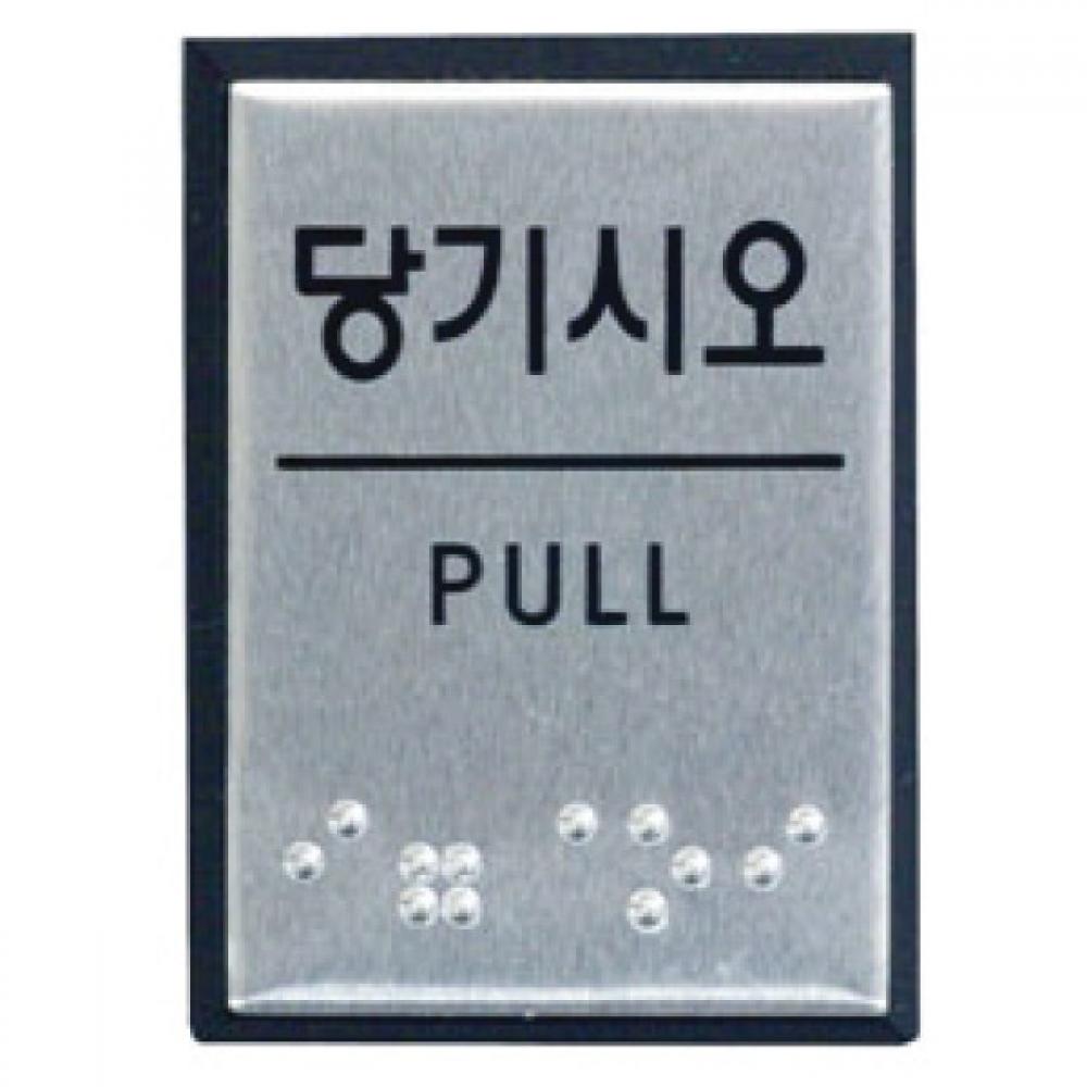 아트사인 당기시오 점자 J0203 0481 40x55x3 알루미늄