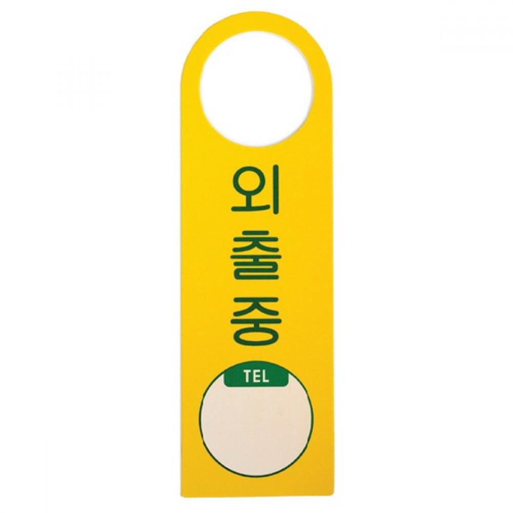 아트사인 외출중 걸이용 단면 4905 80x250x2 포멕스