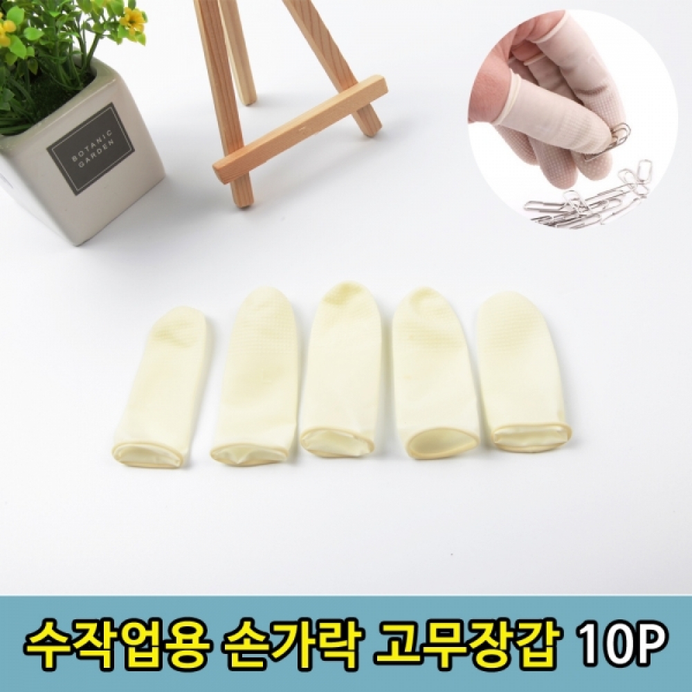 수작업 미끄럼방지 작업용 손가락고무장갑L 10P