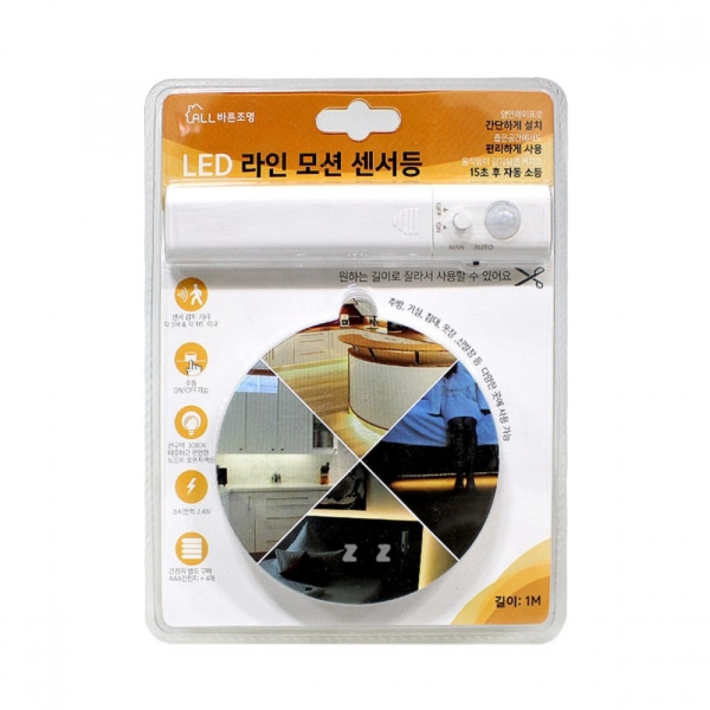 IS LED라인 모션 센서등