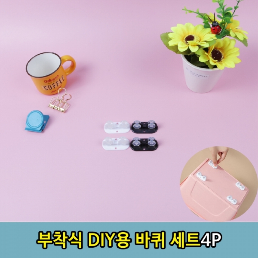 부착식 수납함 보관 박스 DIY용 바퀴 4p