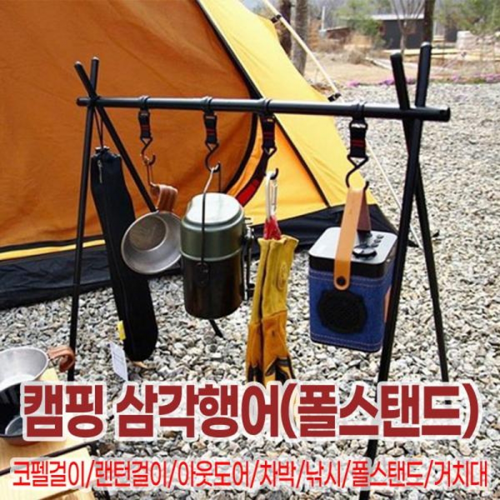캠핑 삼각행어(폴스탠드)