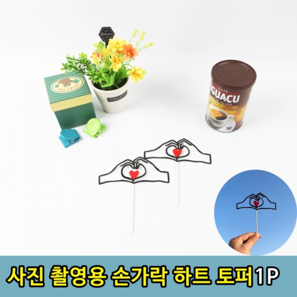 커플 우정 사진 촬영용 손가락 하트 토퍼1P
