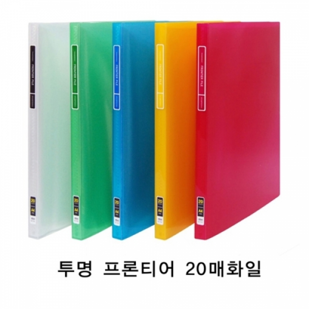 현풍)투명 프론티어화일(A4 20매 청색)-소박스(50개입)