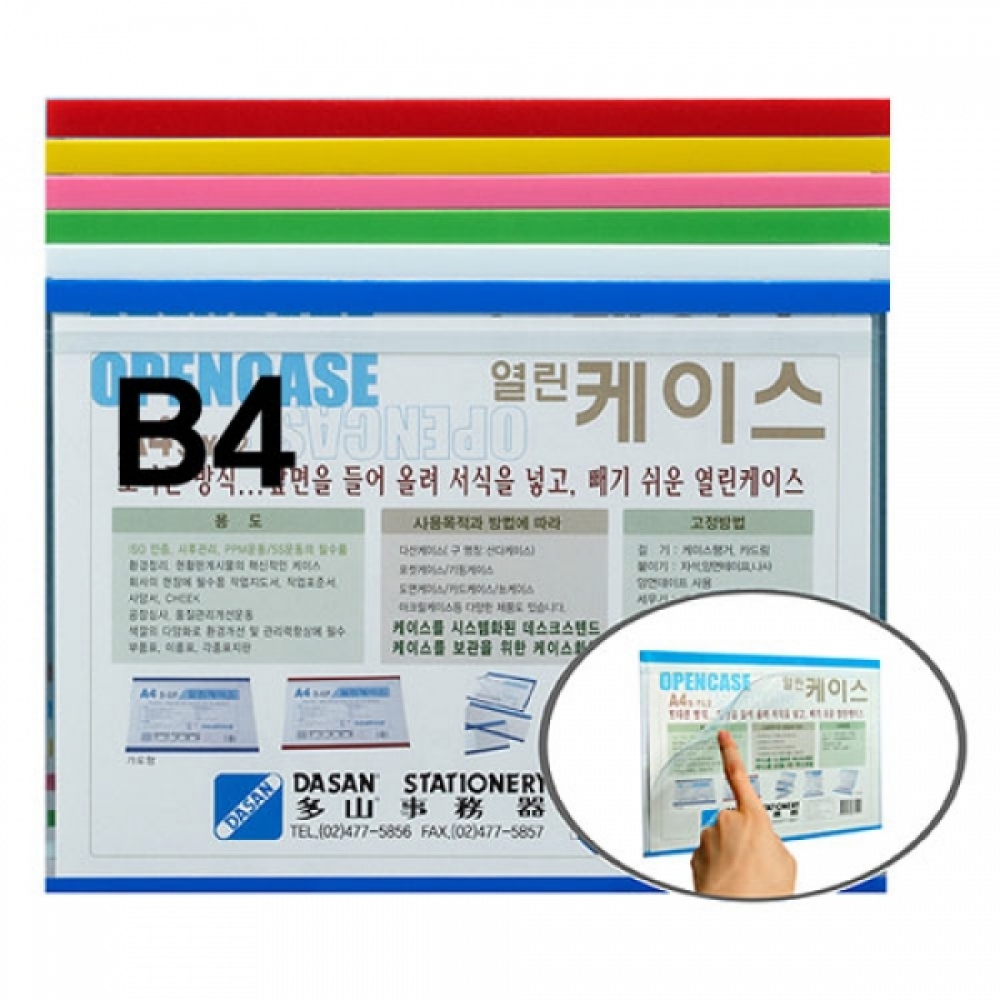 다산)열린케이스(B4S-BE2 가로 청색)-팩(10개입)