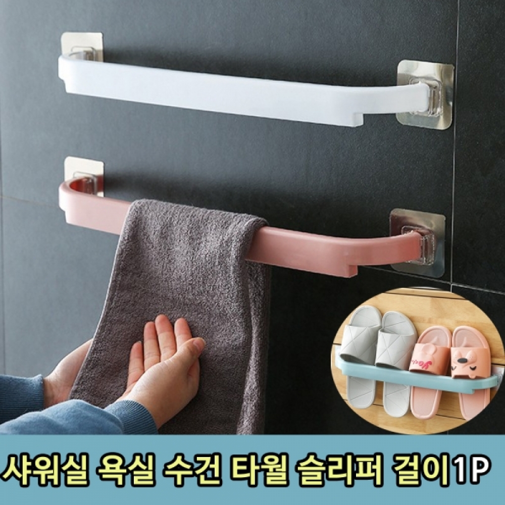 무타공 주방 욕실 수건 타월 슬리퍼 걸이 1P