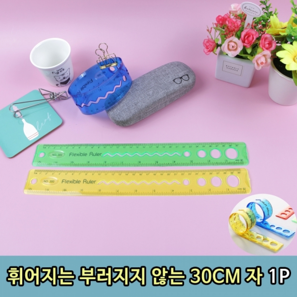 휘어지는 부러지지 않는 30CM 자 1P