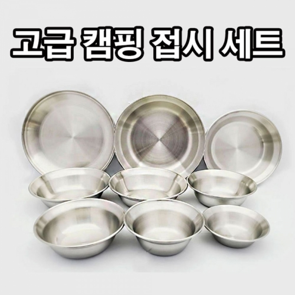 캠핑용 스테인레스 그릇 접시 스텐 식기 세트 10종