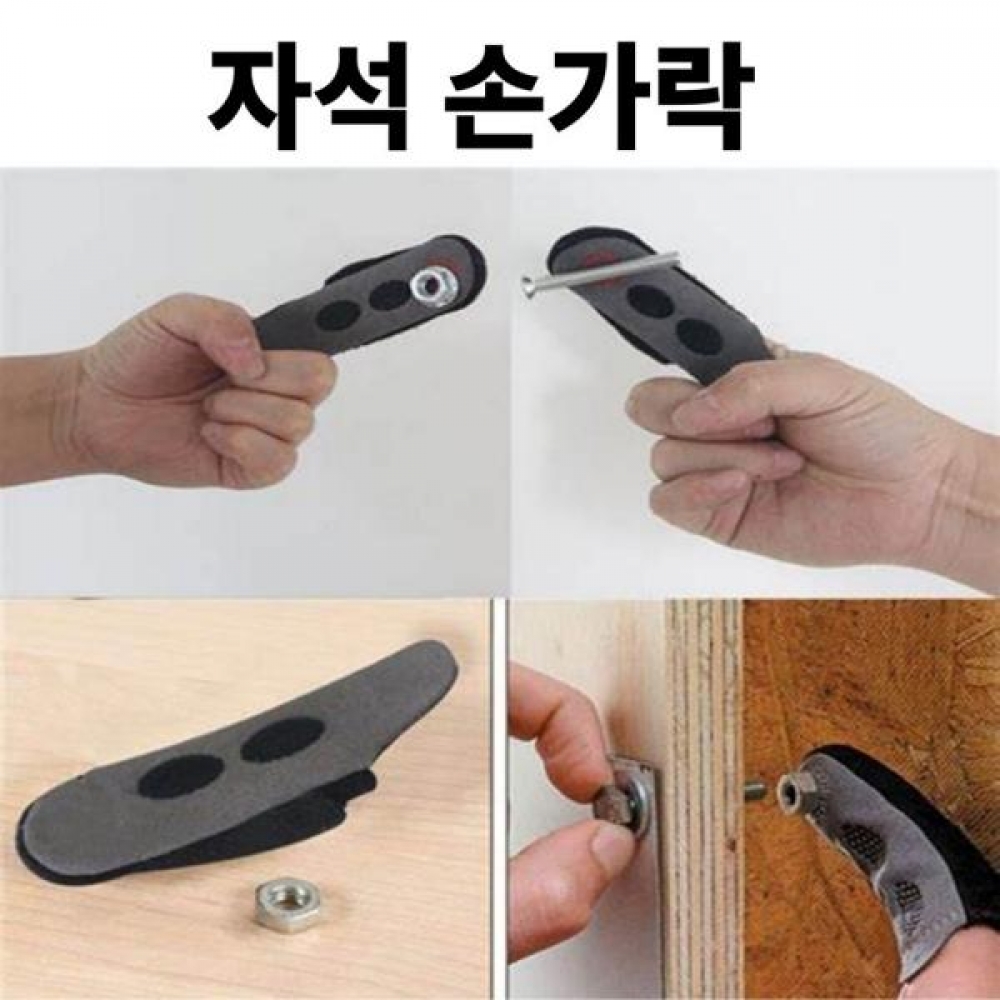 자석손가락장갑 볼트 너트흘림방지 자석장갑 손보호