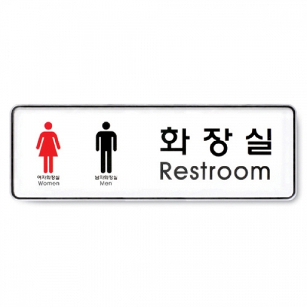 아트사인 화장실-남여(255x85mm) 9106 표지판