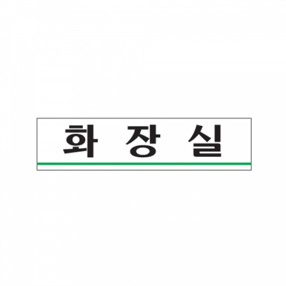 아트사인 화장실(180x45mm) 0885 표지판