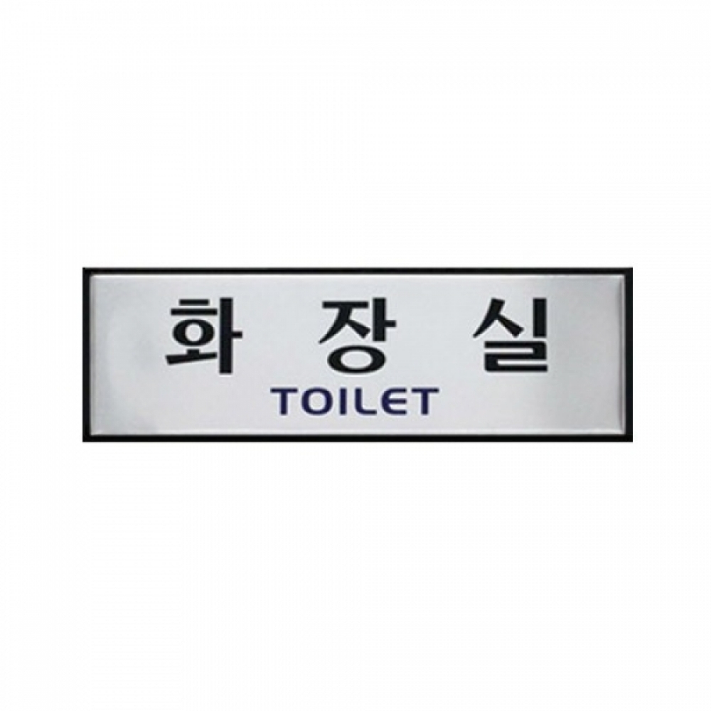 아트사인 화장실(250x80mm) 0488 표지판