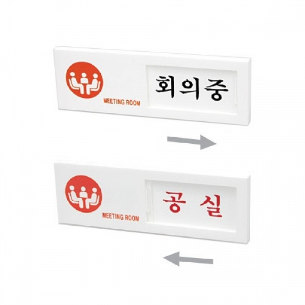 아트사인 회의중 공실(150x50mm) 7304 여닫이 표지판