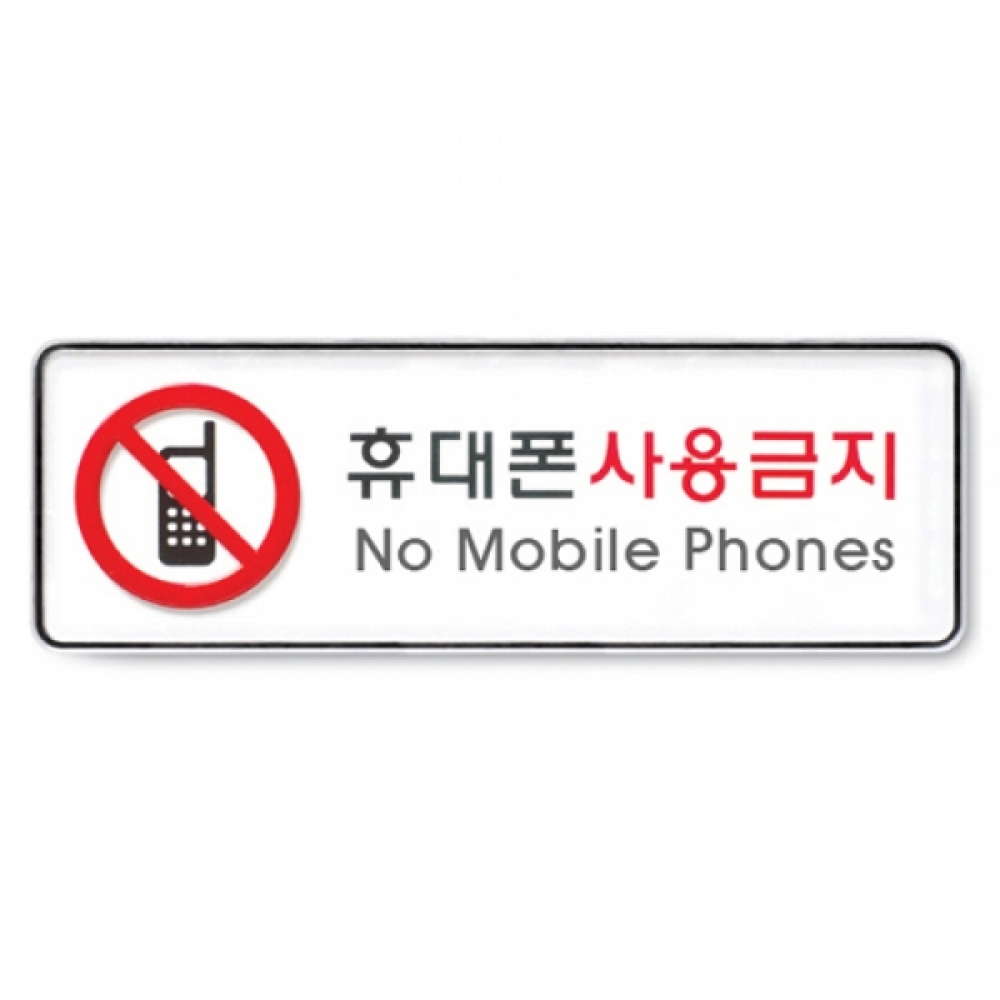 아트사인 휴대폰사용금지(255x85mm) 9113 표지판