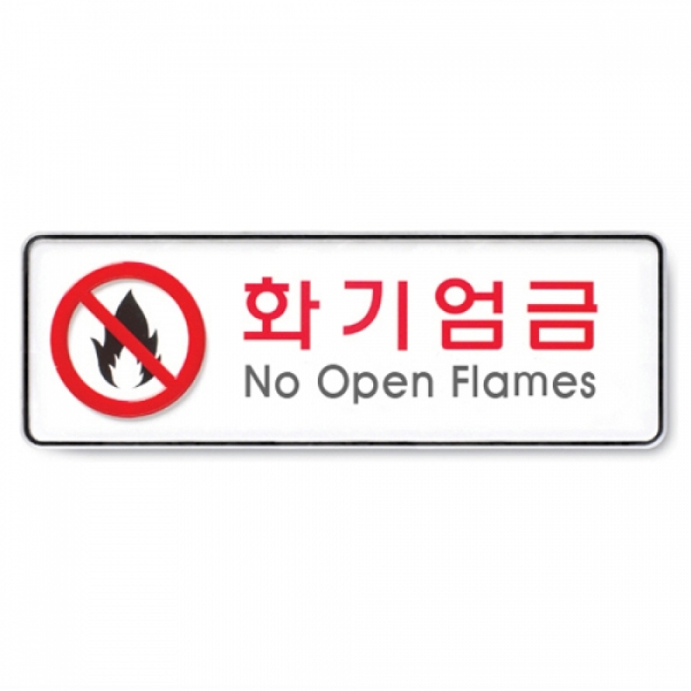 아트사인 화기엄금(255x85mm) 9119 표지판