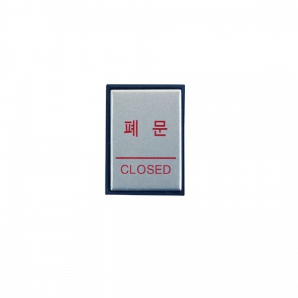 아트사인 폐문(40x55mm) 0480 표지판