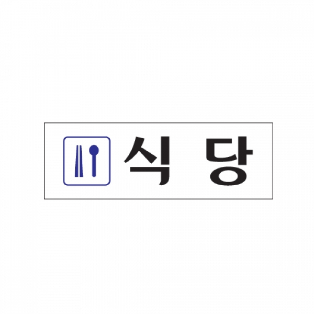 아트사인 식당(250x80mm) 0250