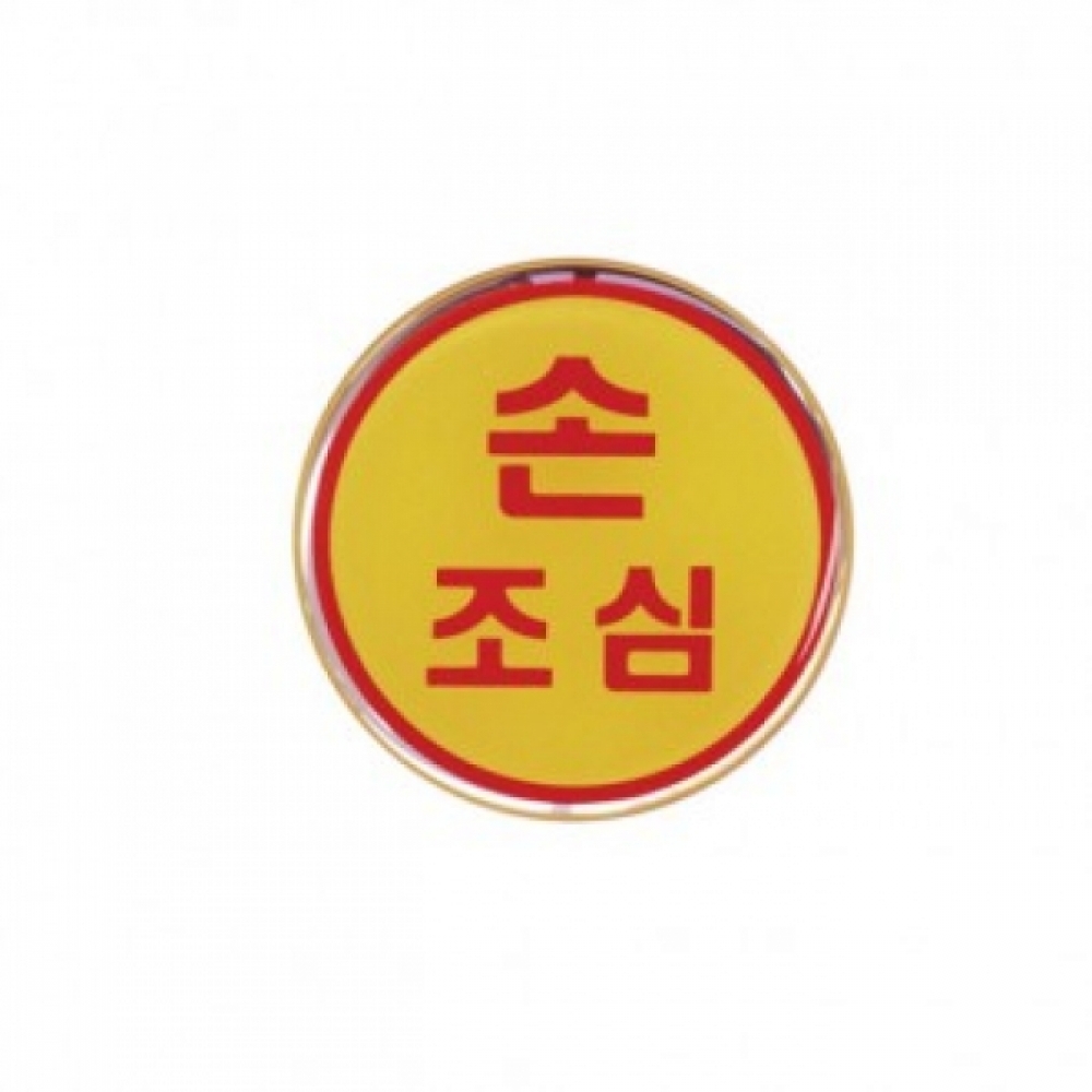아트사인 손조심(지름62mm) 1418 에폭시