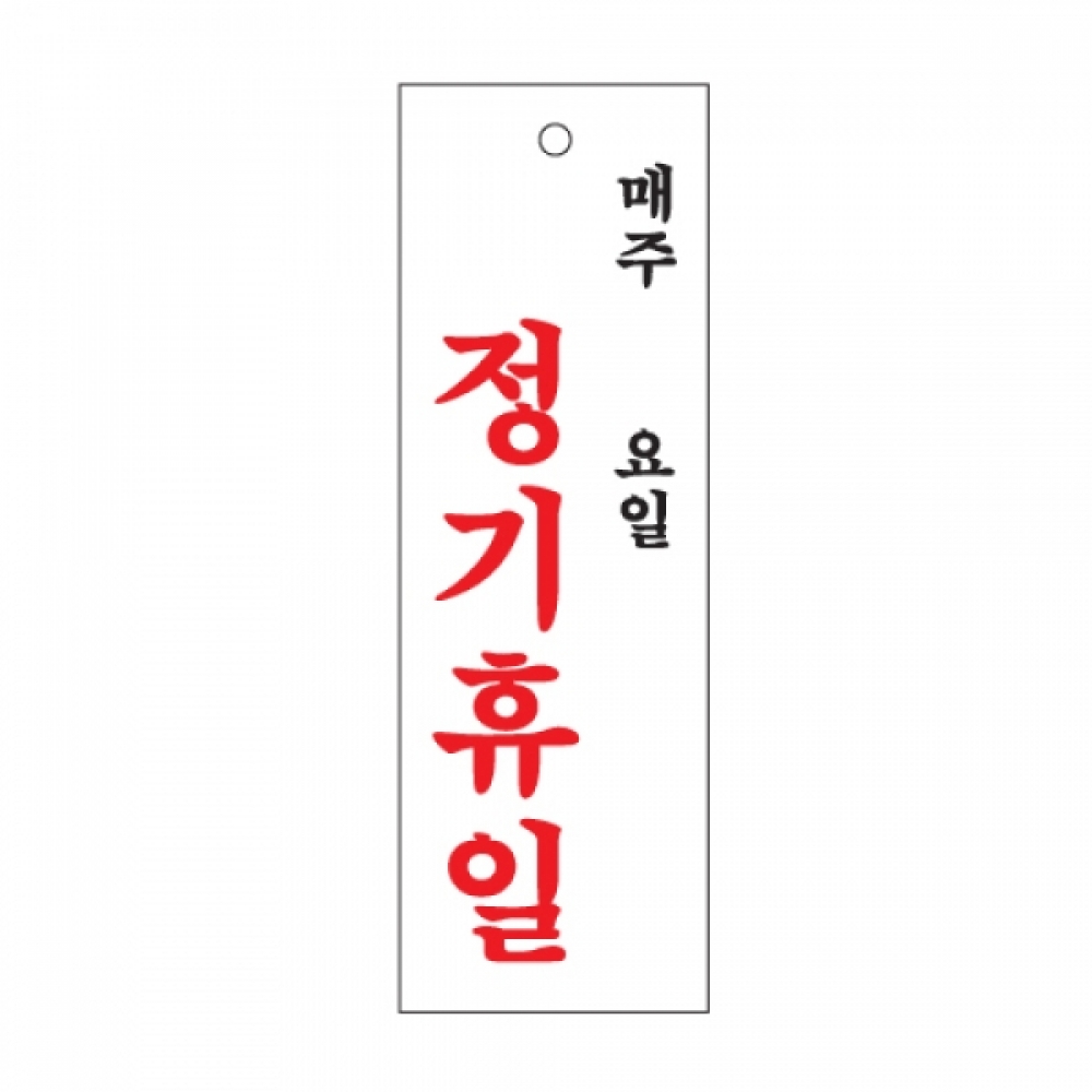 아트사인 정기휴일(주일) 300x100mm 0998