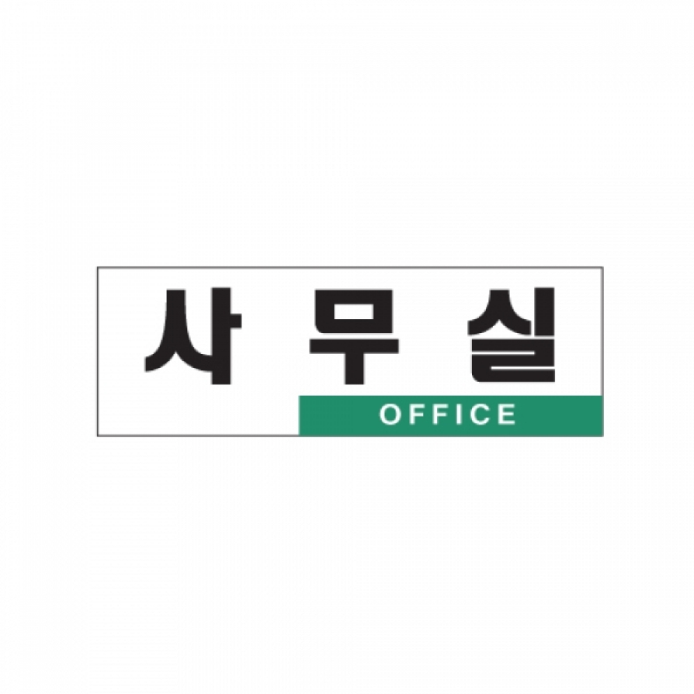 아트사인 사무실(250x80mm) 0224