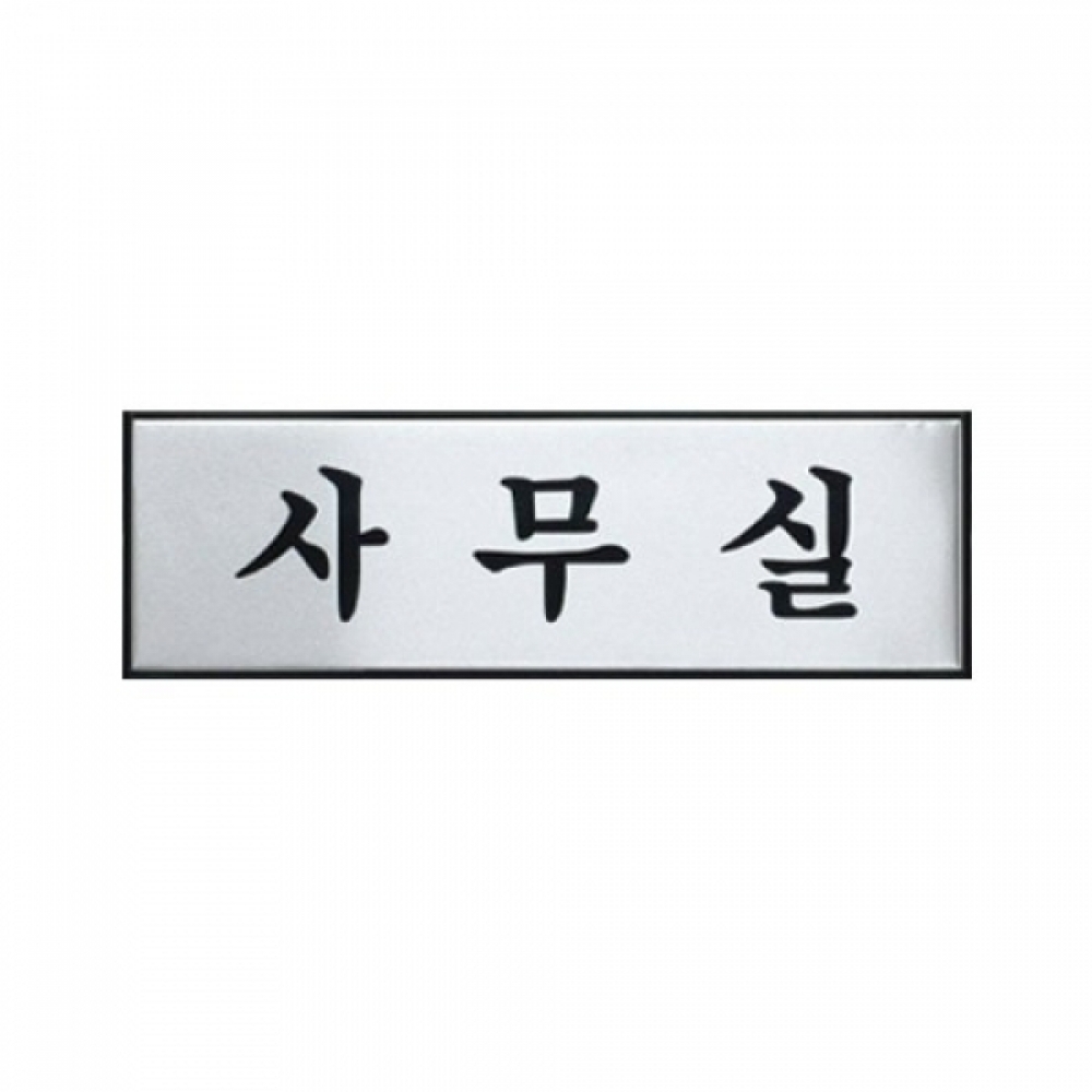 아트사인 사무실(250x80mm) 0489