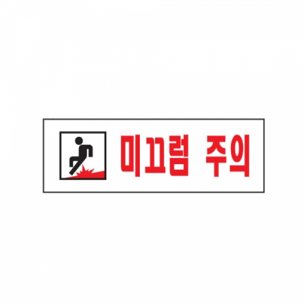 아트사인 미끄럼주의(250x80mm) 0278 표지판