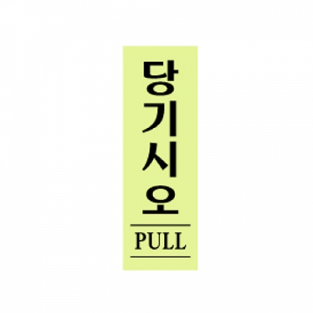 아트사인 당기시오(120x40mm) 0706