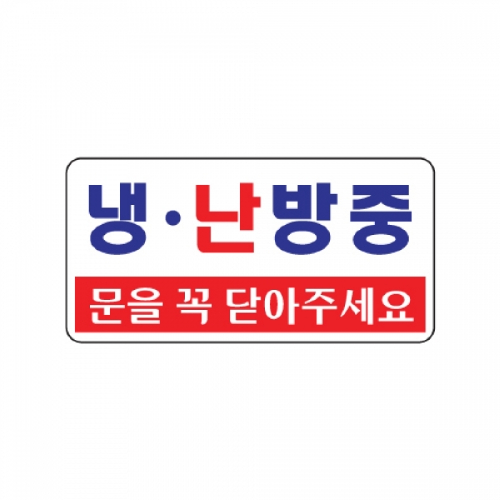 아트사인 냉난방중(200x100mm) 1811