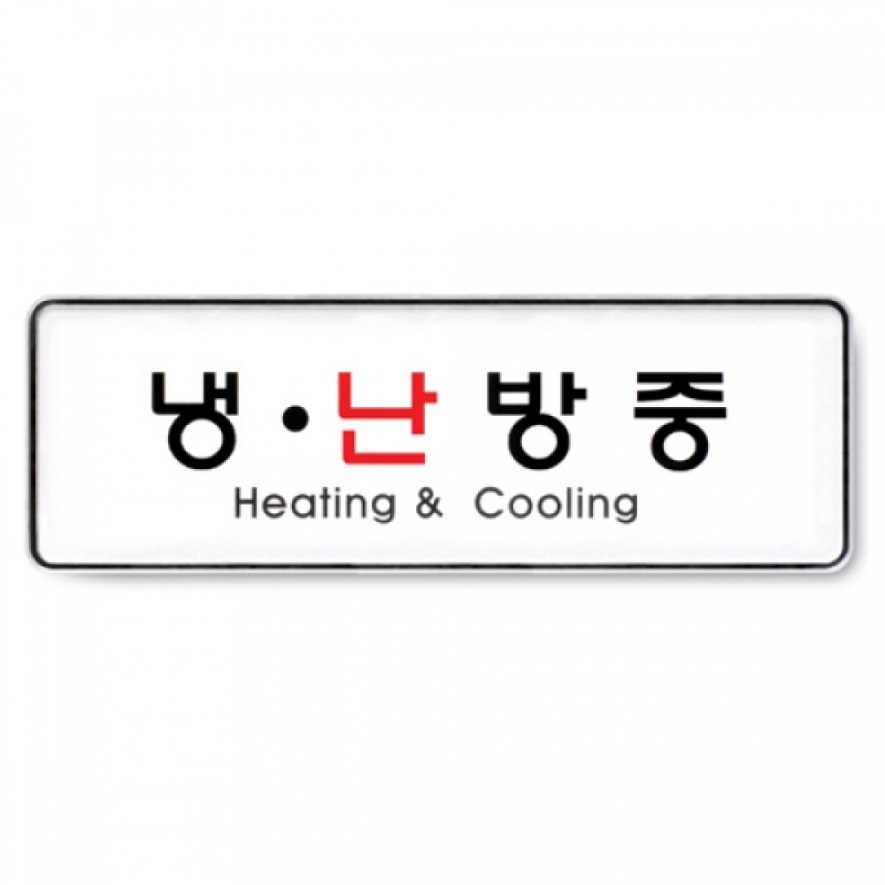 아트사인 냉난방중(255x85mm) 9108