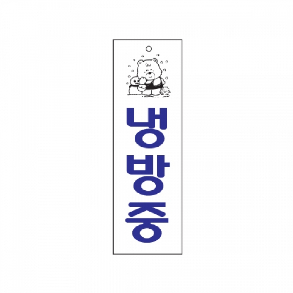 아트사인 냉방중(250x80mm) 0222