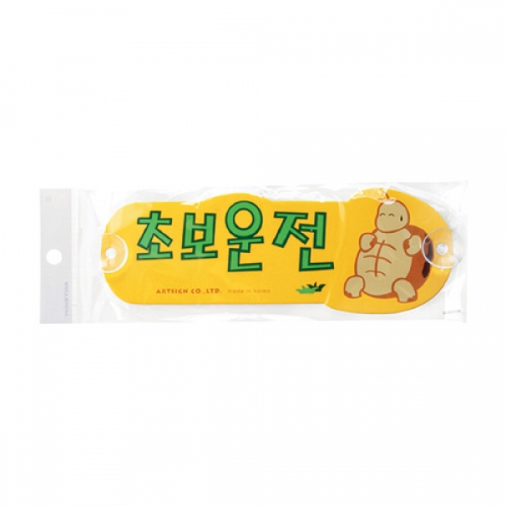 아트사인 초보운전거북이(280x100mm) 5201 포맥스표지판