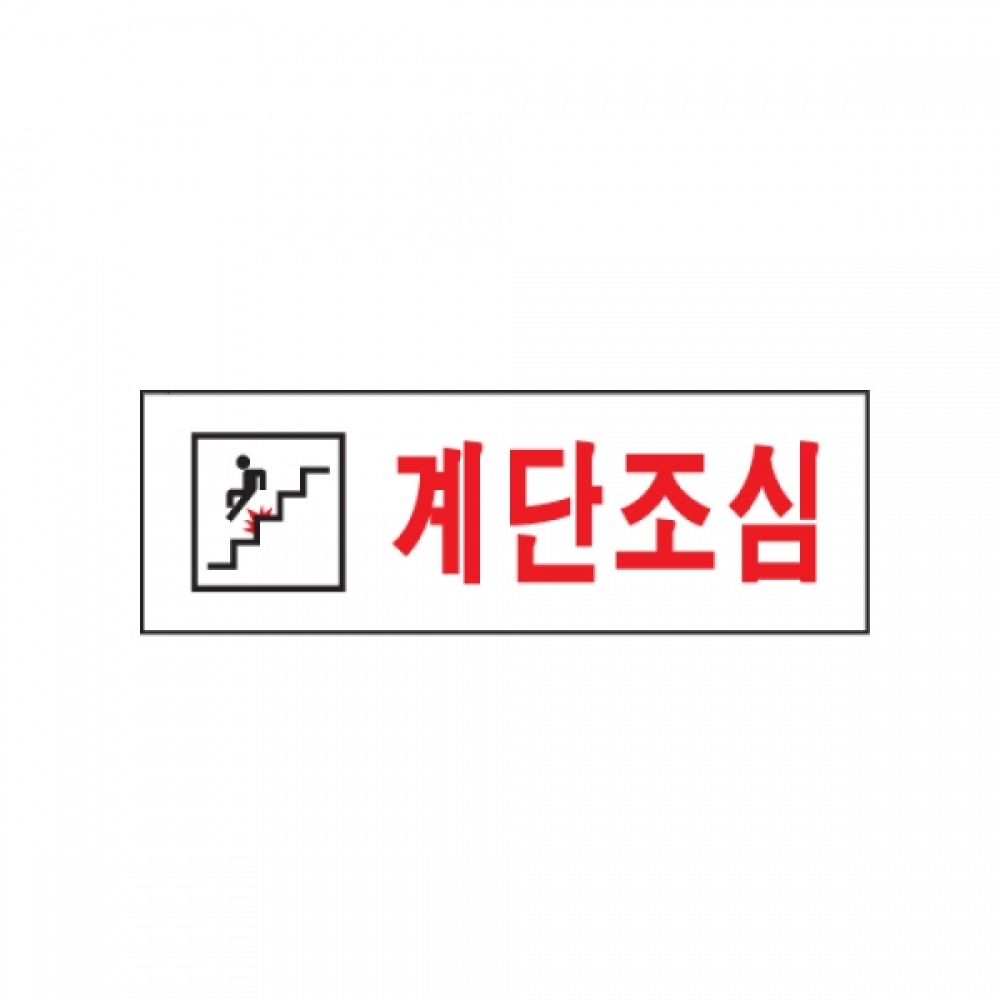 아트사인 계단조심(250x80mm) 0277