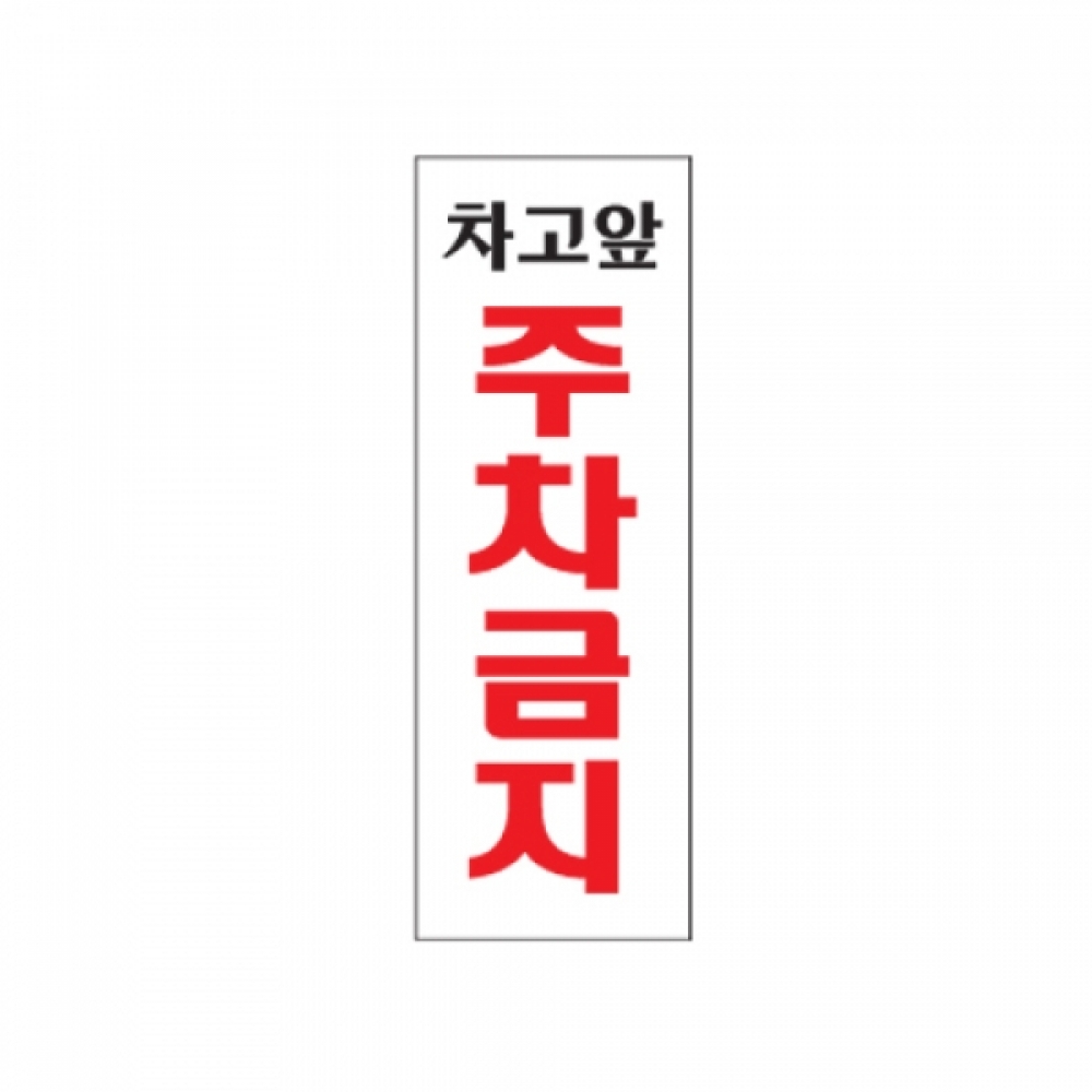 아트사인 차고앞주차금지(270x95mm) 0121