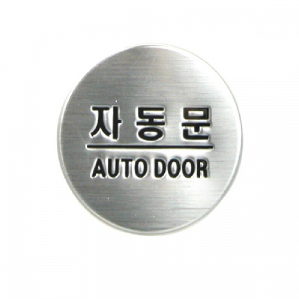아트사인 자동문(지름50mm) 3007 돔사인