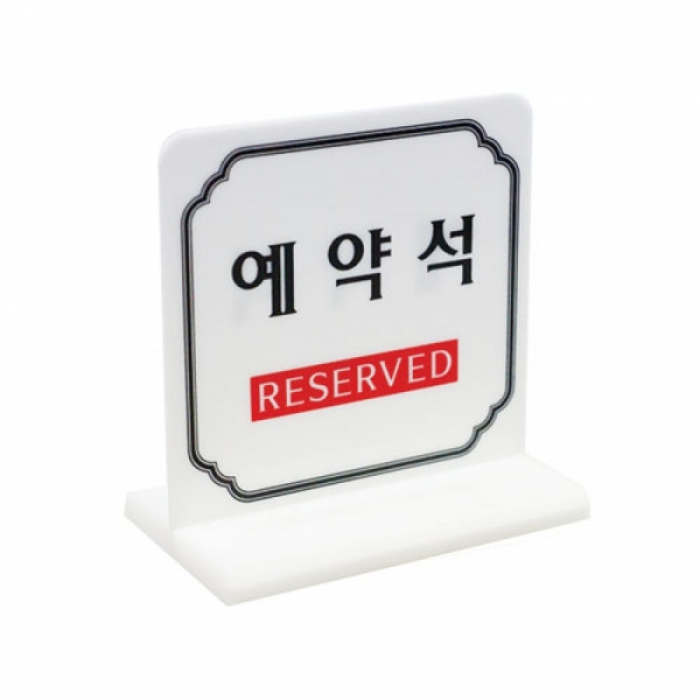 아트사인 예약석(100x100mm) 4702 T자형