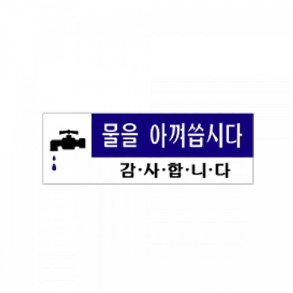 아트사인 물을 아껴씁시다(120x40mm) 0773