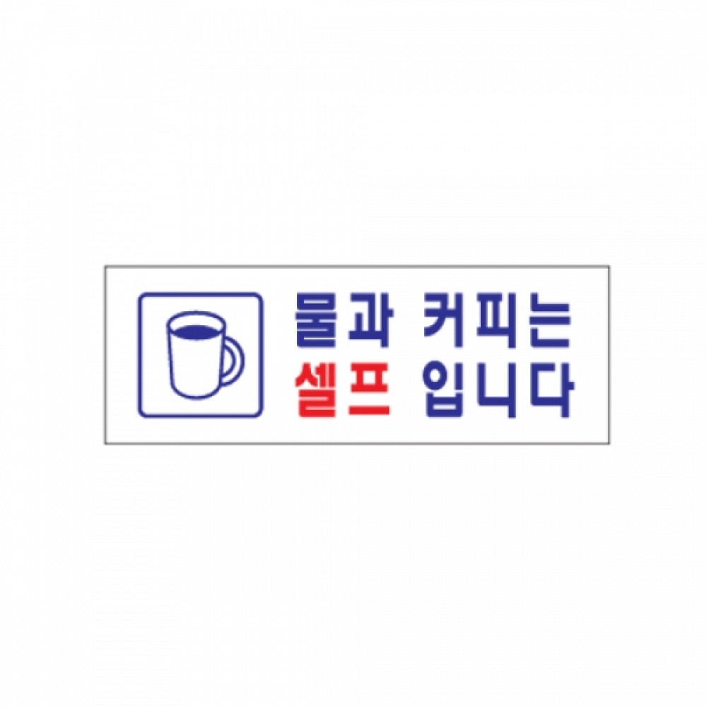 아트사인 물과 커피는 셀프입니다(270x95mm) 0137