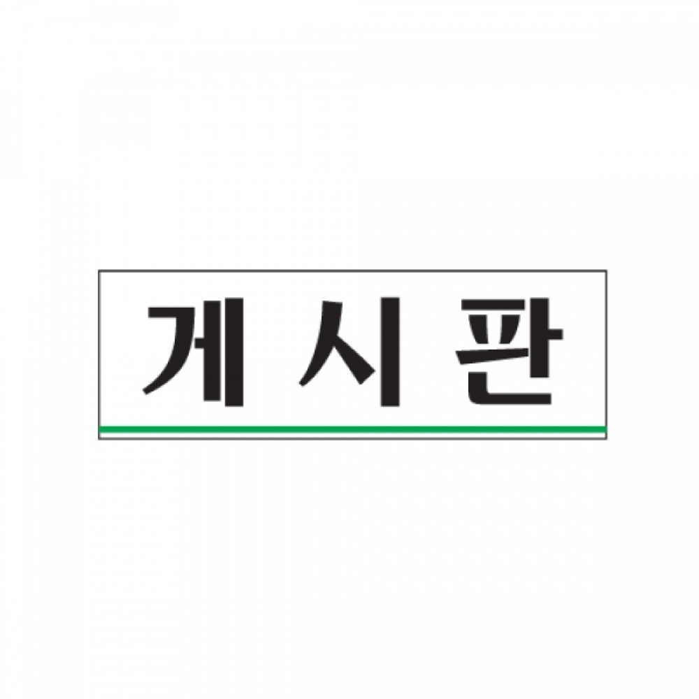 아트사인 게시판(250x80mm) 0251